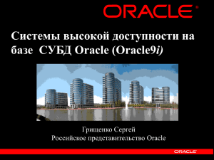 Системы высокой доступности на базе СУБД Oracle