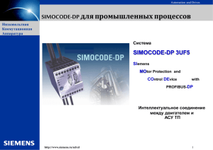 SIMOCODE-DP Einbindung in die Automatisierungsebene