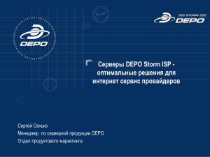 Серверы DEPO Storm ISP - оптимальные решения - e