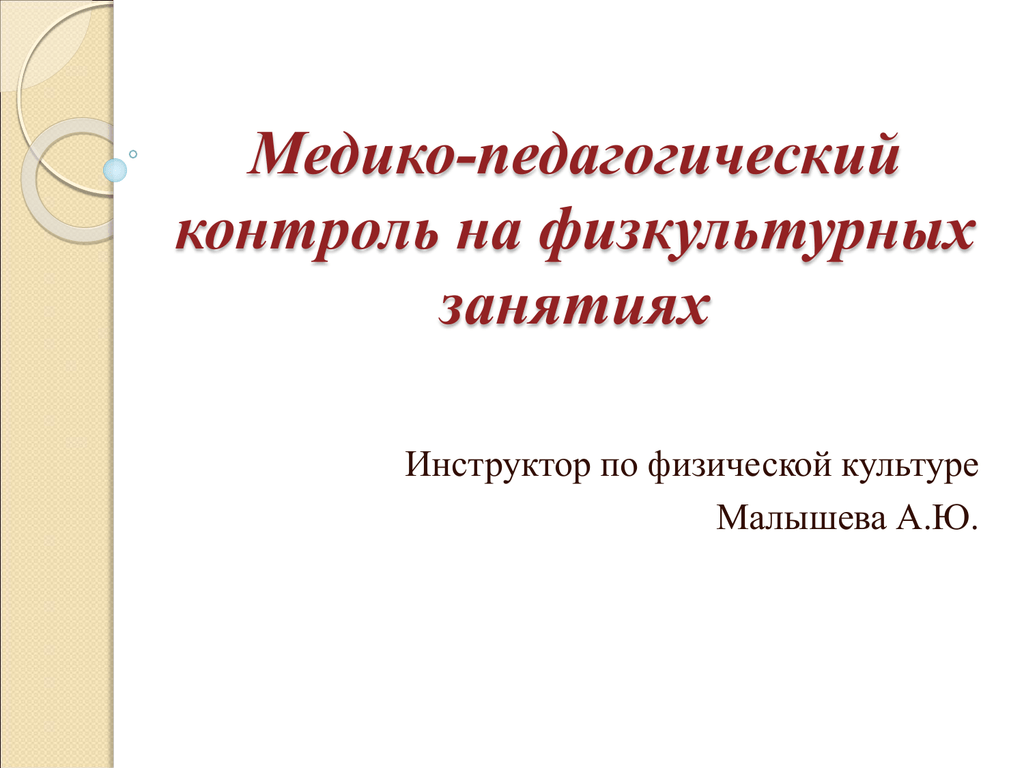 Карта медико педагогического контроля