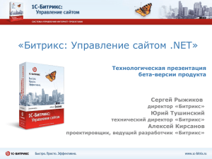 «Битрикс: Управление сайтом .NET» Технологическая презентация бета-версии продукта Сергей Рыжиков