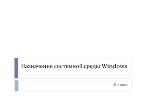 Назначение системной среды Windows 8 класс