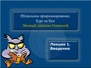 Технологии программирования. Курс на базе Microsoft Solutions Framework Лекция 1.