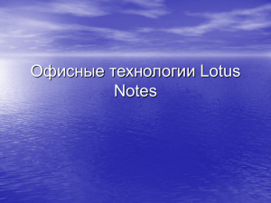 Офисные технологии Lotus Notes