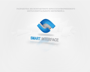 Smart Interface. МГУПИ