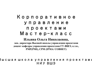 Корпоративное управление проектами Мастер-класс