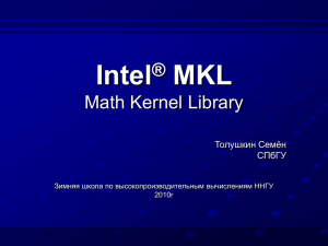 Intel MKL (презентация)