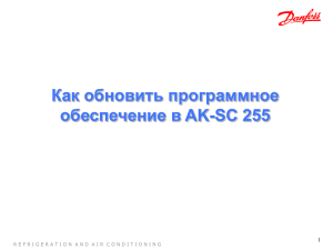 Как обновить программное обеспечение в AK-SC 255 - ADAP-KOOL
