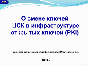 О смене ключей ЦСК в инфраструктуре открытых ключей (PKI) - 2012
