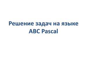 Решение задач на языке ABC Pascal