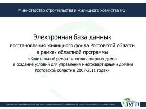 Электронная база данных восстановления жилищного фонда Ростовской области в рамках областной программы