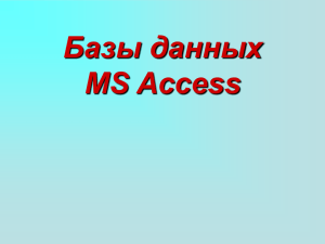 Базы данных MS Access