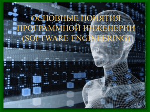 Тема1 Основные понятия программной инженерии
