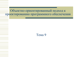 Объектно-ориентированный подход к проектированию