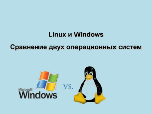 Linux и Windows Сравнение двух операционных систем