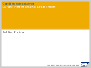 Серийное производство SAP Best Practices Baseline Package (Россия) SAP Best Practices