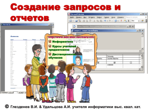 Создание запросов и отчетов © Глезденев В.И. & Удальцова А.И