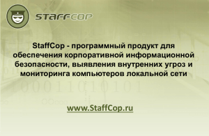 StaffCop — программный продукт для обеспечения корпоративной