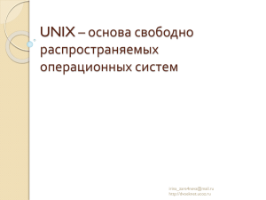 Предпросылки и история возникновения UNIX