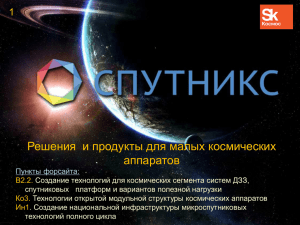 Спутникс_презентация