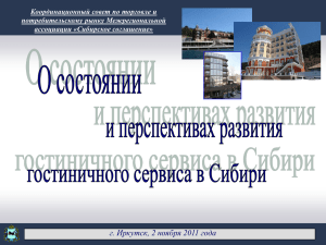 Координационный совет по торговле и потребительскому рынку Межрегиональной ассоциации «Сибирское соглашение»