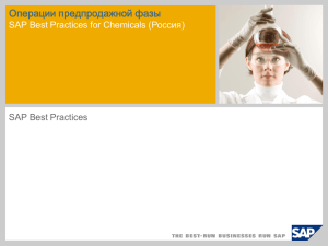 Операции предпродажной фазы Россия) SAP Best Practices for Chemicals ( SAP Best Practices