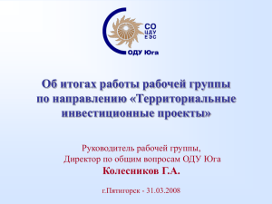 Презентация ОДУ Юга - Филиал ОАО «СО ЕЭС» ОДУ Юга