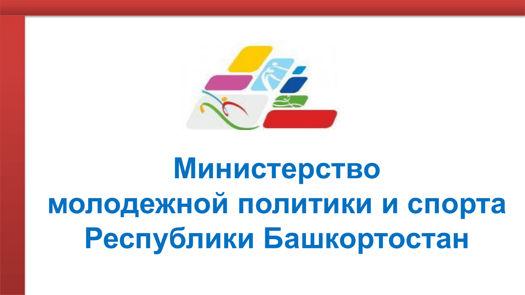 Сайт минспорт республики башкортостан