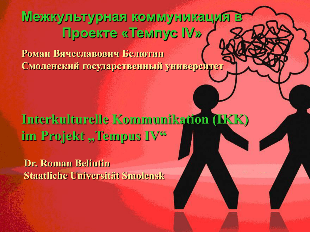 Темы по межкультурной коммуникации. Межкультурная коммуникация. Межкультурная коммуникация презентация. Проект межкультурная коммуникация. Примеры межкультурной коммуникации.