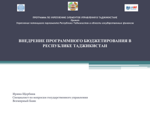 ВНЕДРЕНИЕ ПРОГРАММНОГО БЮДЖЕТИРОВАНИЯ В РЕСПУБЛИКЕ ТАДЖИКИСТАН Ирина Щербина Специалист по вопросам государственного управления