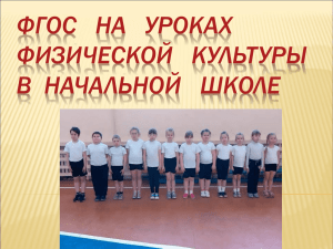 ФГОС на уроках физической культуры в начальной школе