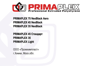 PRIMAPLEX 75 NeoBlack Aero PRIMAPLEX 45 NeoBlack PRIMAPLEX 35 NeoBlack PRIMAPLEX 45 Стандарт