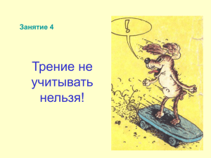 Трение не учитывать нельзя!