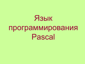 Язык программирования Паскаль