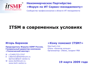 ITSM в современных условиях Некоммерческое
