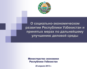 О социально-экономическом развитии Республики Узбекистан и принятых мерах по дальнейшему улучшению деловой среды
