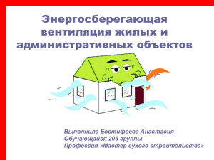 Энергосберегающая вентиляция жилых и административных объектов Выполнила Евстифеева Анастасия