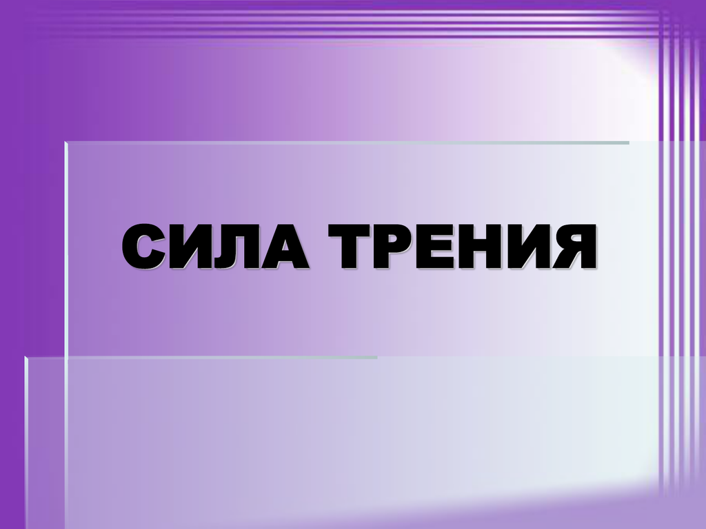 Сил лист. Сила трения. Сила трения презентация. Сила трения картинки. Сила трении презентации.