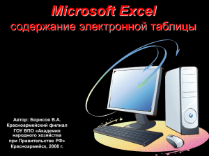 Microsoft Excel: содержание электронной таблицы