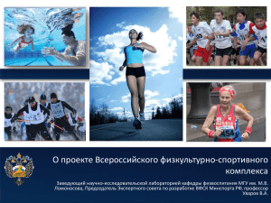 О проекте Всероссийского физкультурно-спортивного комплекса