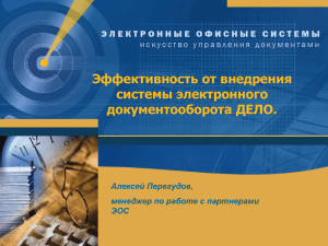 Эффективность от внедрения системы электронного документооборота ДЕЛО. Алексей Перегудов,