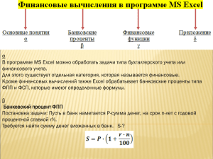 Финансовые вычисления в программе MS Excel