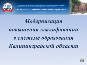Модернизация ПК в системе образования Калининградской