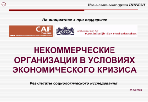 НЕКОММЕРЧЕСКИЕ ОРГАНИЗАЦИИ В УСЛОВИЯХ ЭКОНОМИЧЕСКОГО КРИЗИСА Исследовательская группа ЦИРКОН