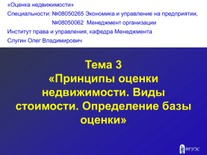 «Оценка недвижимости» Специальности: №08050265 Экономика и управление на предприятии, №08050062 Менеджмент организации