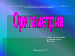 Оригаметрия - Подпорожский центр детского творчества