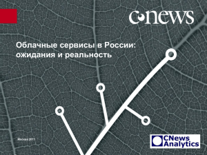 Попова Мария, CNews Analytics. Облачные сервисы в России
