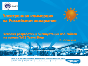 Электронная коммерция на Российском авиарынке Условия разработки и эксплуатации вэб-сайтов