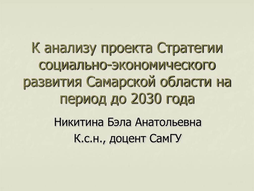 Стратегия развития самарской области до 2030 года презентация