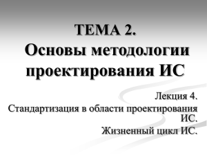 Основы методологии проектирования ИС ТЕМА 2. Лекция 4.